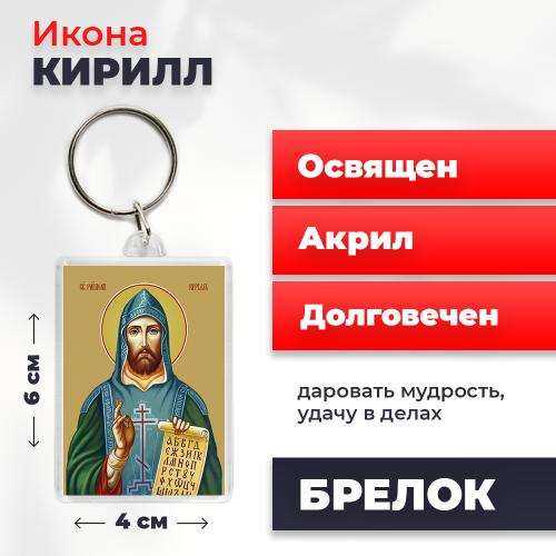  Освященная икона на брелке "Святой Кирилл"