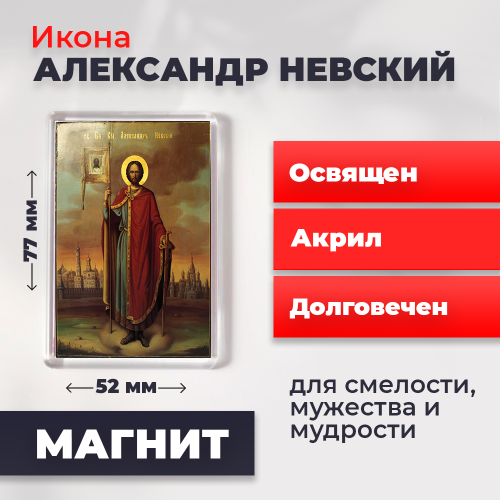 Освященная икона на магните "Александр Невский"