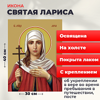 Освященная икона на холсте "Мученица Лариса Готфская"