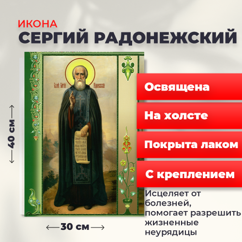 Освященная икона на холсте "Преподобный Сергий Радонежский"