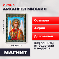 Освященная икона на магните "Архангел Михаил"