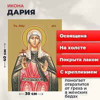  Освященная икона на холсте "Мученица Дария Римская"