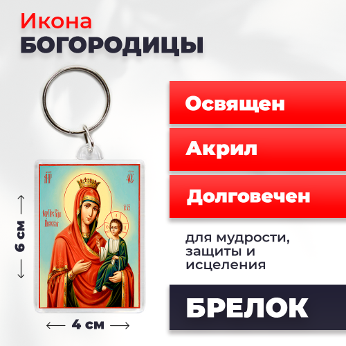  Освященная икона на брелке "Пресвятая Богородица"