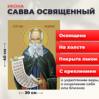 Освященная икона на холсте "Преподобный Савва Освященный"