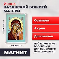  Освященная икона на магните "Божия Матерь Казанская"