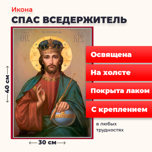 Освященная икона на холсте "Спас Вседержитель"