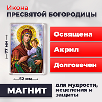  Освященная икона на магните "Святая Богородица"