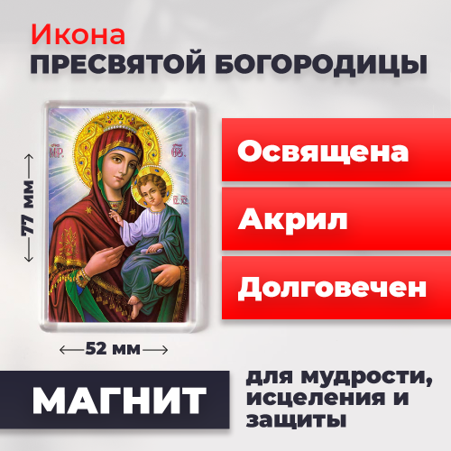  Освященная икона на магните "Святая Богородица"