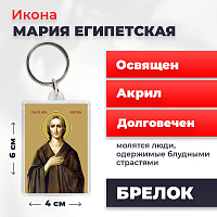  Освященная икона на брелке "Святая Мария Египетская"