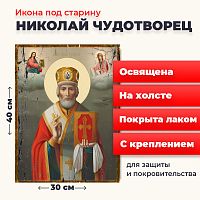 Освященная икона под старину на холсте "Святитель Николай Чудотворец в митре"