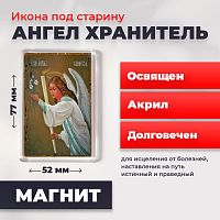 Освященная икона под старину на магните "Ангел Хранитель"