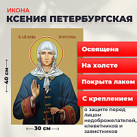  Освященная икона на холсте "Святая Ксения Петербургская"