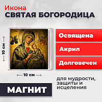  Освященная икона на магните "Святая Богородица"