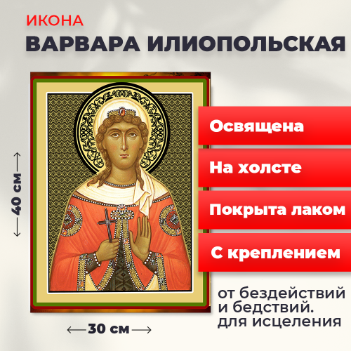  Освященная икона на холсте "Великомученица Варвара"