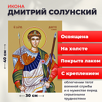  Освященная икона на холсте "Великомученик Дмитрий Солунский"