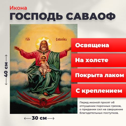 Освященная икона на холсте "Господь Саваоф"