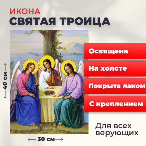 Освященная икона на холсте "Святая Троица"