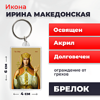  Освященная икона на брелке "Святая великомученица Ирина Македонская"