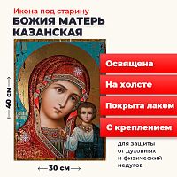 Освященная икона под старину на холсте "Божия Матерь Казанская"