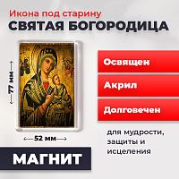  Освященная икона под старину на магните "Святая Богородица"