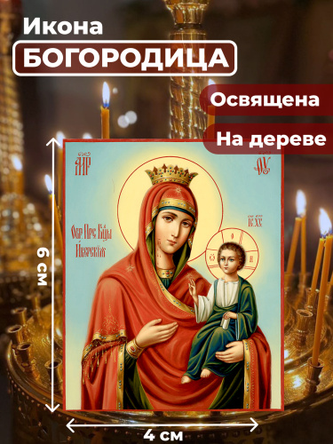  Освященная икона на дереве "Пресвятая Богородица"