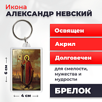 Освященная икона на брелке "Александр Невский"