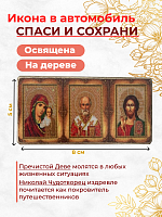 Освященная икона в машину "Спаси и Сохрани", 5*8 см