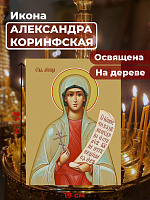  Освященная икона на дереве "Святая мученица Александра Коринфская"