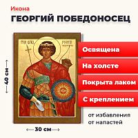 Освященная икона на холсте "Святой мученик Георгий Победоносец"