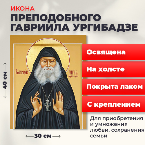  Освященная икона на холсте "Гавриил Ургебадзе"