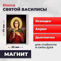  Освященная икона на магните "Святая мученица Василиса"