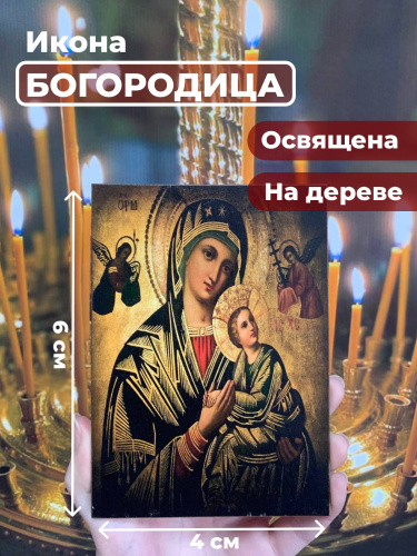  Освященная икона на дереве "Святая Богородица"