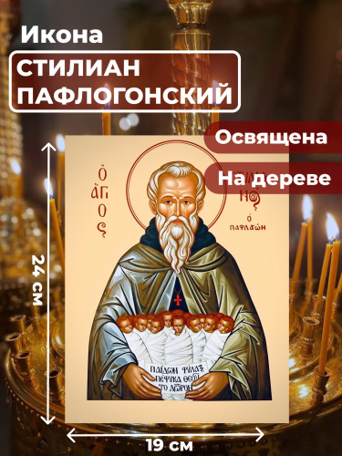 Освященная икона на дереве "Святой Стилиан Пафлагонский"