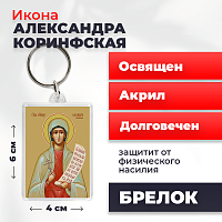  Освященная икона на брелке "Святая мученица Александра Коринфская"