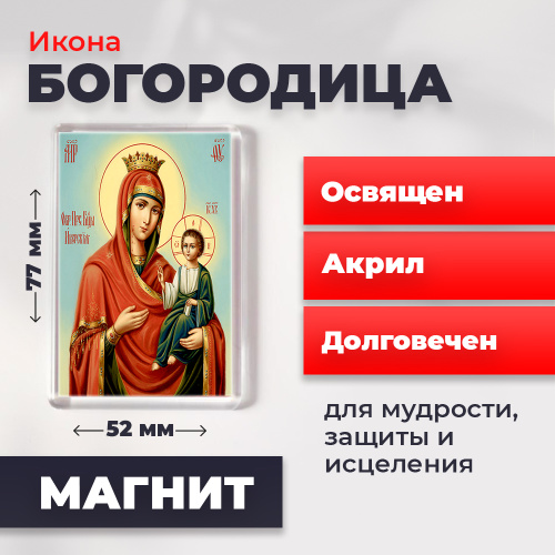  Освященная икона на магните "Пресвятая Богородица"