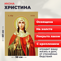  Освященная икона на холсте "Мученица Христина Тирская"