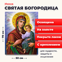 Освященная икона на холсте "Святая Богородица"