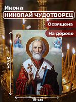 Освященная икона на дереве "Святитель Николай Чудотворец"
