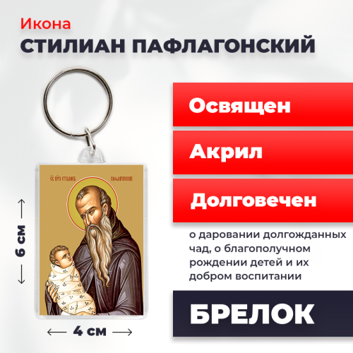 Освященная икона на брелке "Святой Стилиан Пафлагонский"