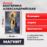  Освященная икона на магните "Святая Екатерина Александрийская великомученица"